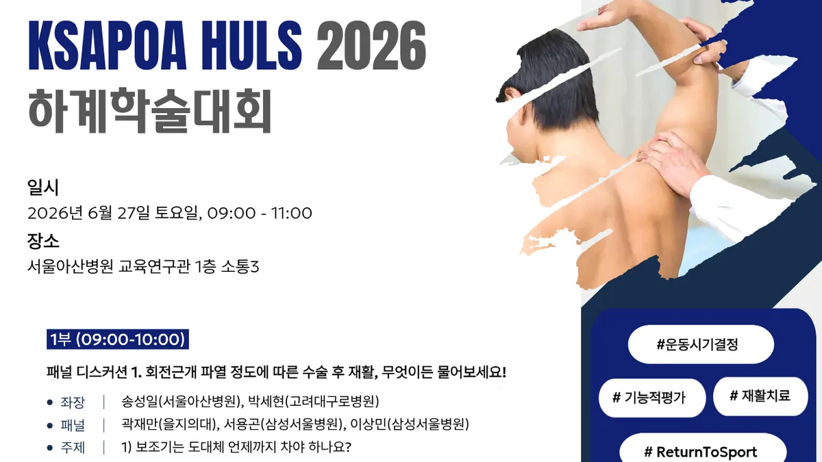 KSAPOA HULS 2026 하계학술대회 포스터