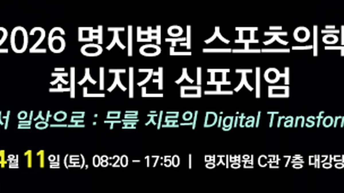 2026 명지병원 무릎관절 스포츠의학 심포지엄 안내 포스터