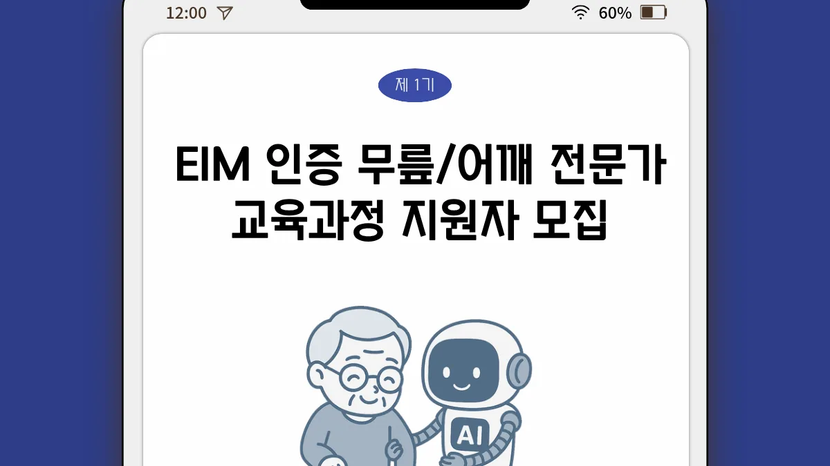 EIM 인증 무릎·어깨 전문가 교육과정 카드뉴스