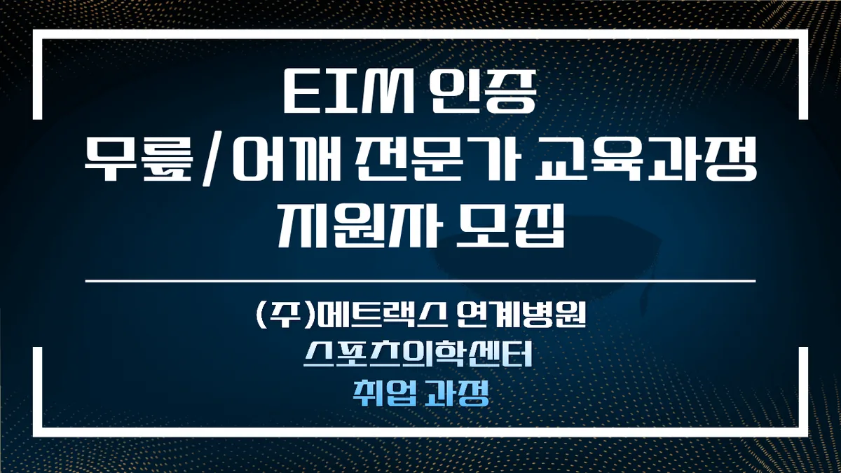 EIM 인증 무릎·어깨 전문가 교육과정 모집 안내