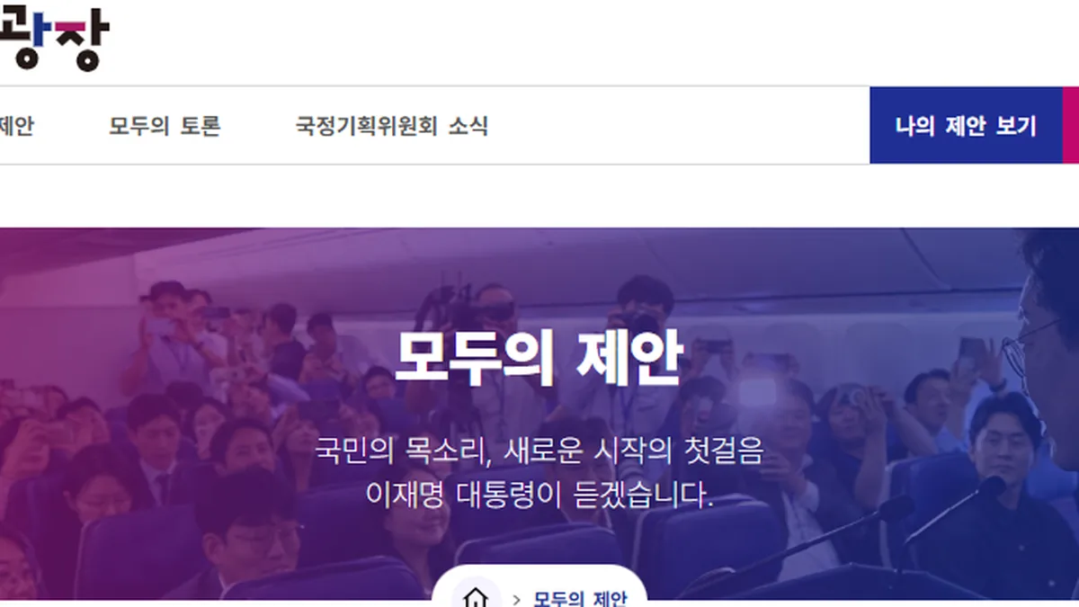 국민의견 제안 홈페이지 '모두의 광장' 화면