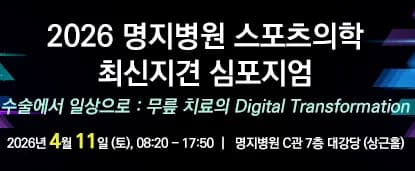 2026 명지병원 무릎관절 스포츠의학 심포지엄 안내 포스터