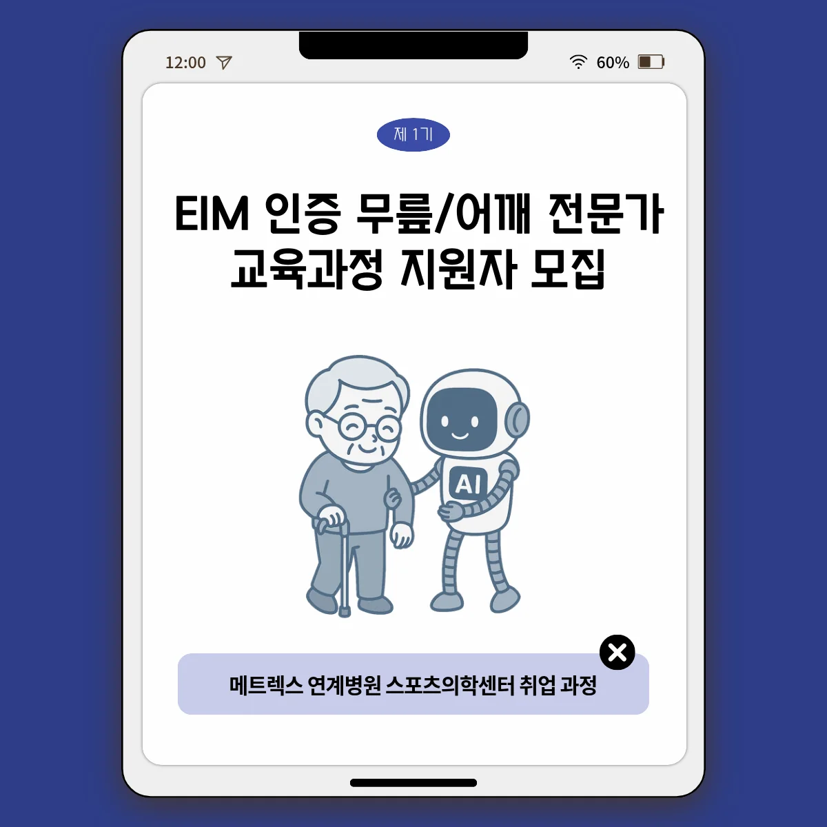 EIM 인증 무릎·어깨 전문가 교육과정 카드뉴스
