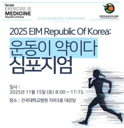 2025 EIM Republic of Korea 정기심포지엄 포스터