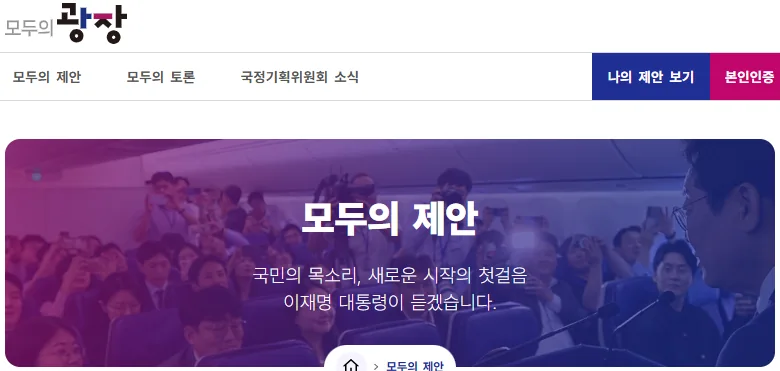 국민의견 제안 홈페이지 '모두의 광장' 화면