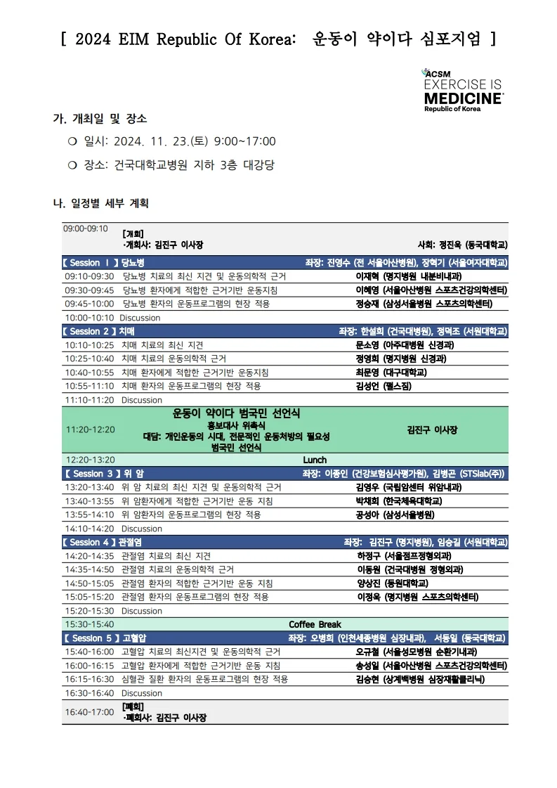 2024 EIM Republic of Korea 심포지엄 안내