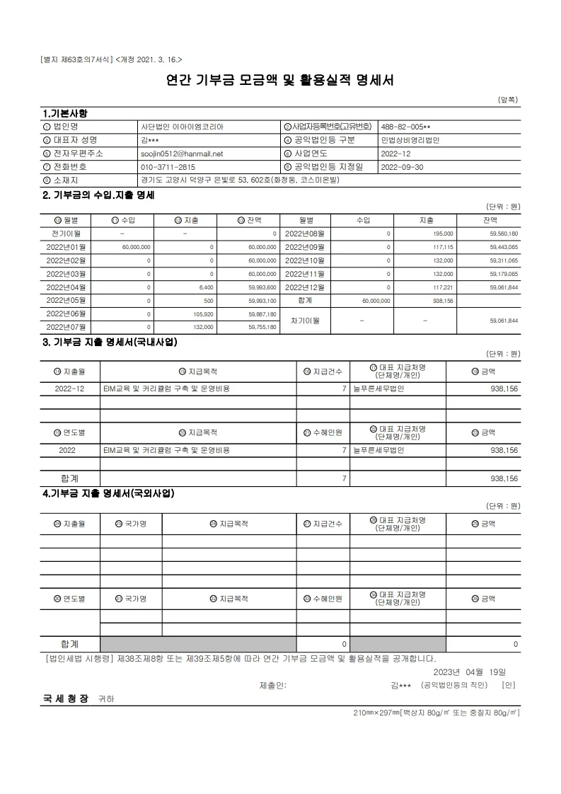 2022년 연간 기부금 모금액 및 활용실적 명세서